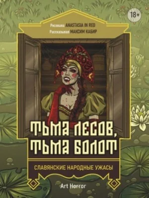 Сборник: Тьма лесов, тьма болот