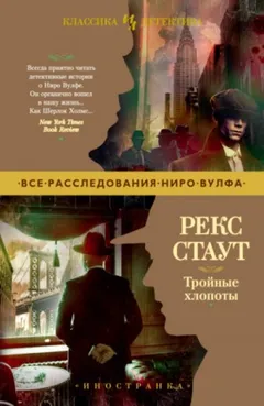Сборник «Тройные хлопоты»: 14.Требуется мужчина; 15.Вместо улики; 17.Прежде, чем я умру