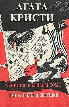 Сборник: Убийство в кривом доме. Тайна третьей девушки