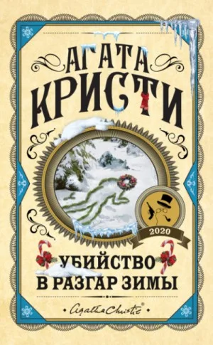 Сборник «Убийство в разгар зимы»