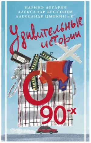 Сборник «Удивительные истории о 90-х»