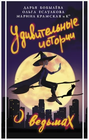 Сборник «Удивительные истории о ведьмах»