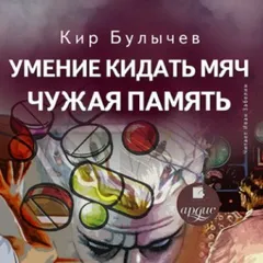 Сборник: Умение кидать мяч; Чужая память