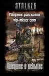 Сборник «Ушедшие в небытиё»