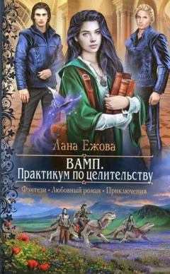 Сборник «ВАМП. Практикум по целительству»; «Случайно не встречались»