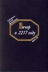 Сборник «Вечер в 2217 году: Русская фантастика конца XIX — начала XX века»