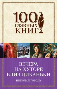 Сборник «Вечера на хуторе близ Диканьки»