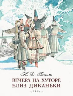 Сборник «Вечера на хуторе близ Диканьки»