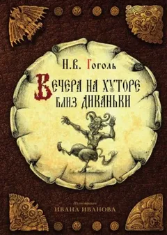 Сборник «Вечера на хуторе близ Диканьки»