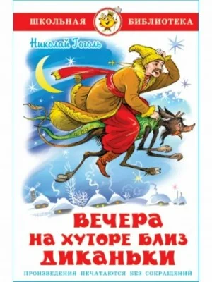 Сборник «Вечера на хуторе близ Диканьки»