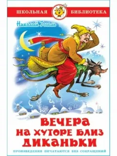 Сборник «Вечера на хуторе близ Диканьки»