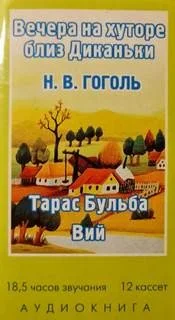 Сборник: Вечера на хуторе близ Диканьки, Тарас Бульба, Вий