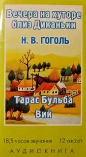Сборник: Вечера на хуторе близ Диканьки, Тарас Бульба, Вий