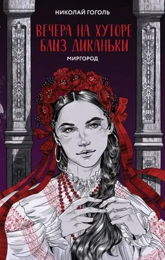 Сборник «Вечера на хуторе близ Диканьки»; Тарас Бульба