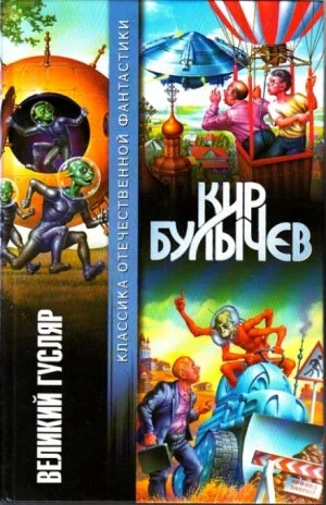 Сборник «Великий Гусляр»