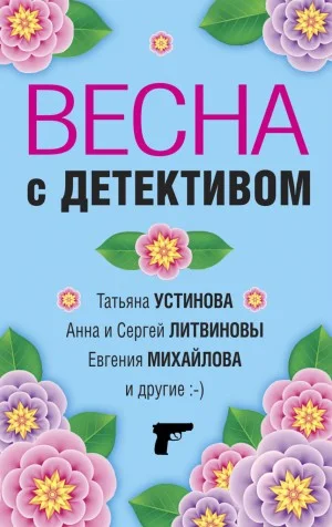 Сборник: Весна с детективом