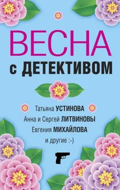 Сборник: Весна с детективом
