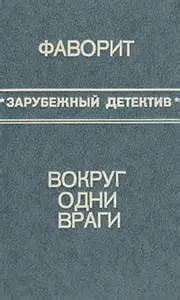 Сборник «Вокруг одни враги; Фаворит»