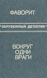 Сборник «Вокруг одни враги; Фаворит»