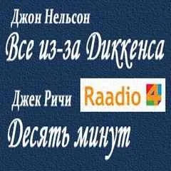 Сборник «Все из-за Диккенса»; «Десять минут»
