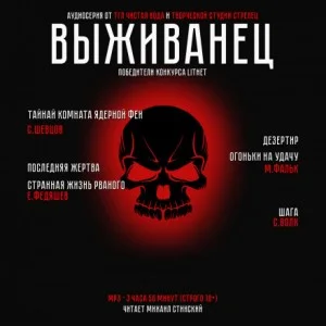 Сборник «Выживанец»