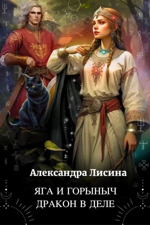 Сборник «Яга и Горыныч. Дракон в деле»; «Сказочный переполох»