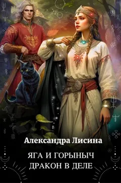 Сборник «Яга и Горыныч. Дракон в деле»; «Сказочный переполох»