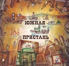 Сборник «Южная Пристань»