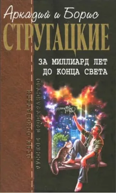 Сборник: За миллиард лет до конца света; Повесть о дружбе и недружбе