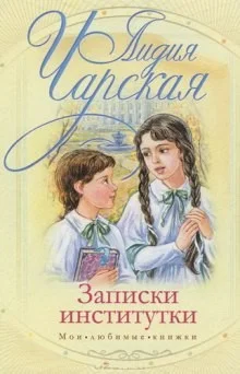 Сборник «Записки институтки»; «Соперницы»