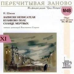 Сборник «Записки неписателя»; «Куликово поле»; «Солнце мёртвых»