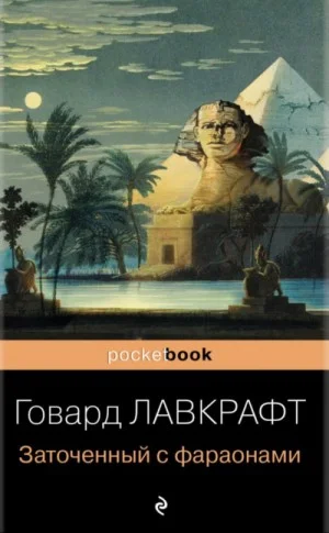 Сборник «Заточённый с фараонами»