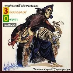 Сборник «Здоровый образ Смерти»; «Горячие сосиски!»