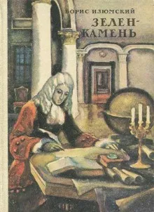 Сборник: Зелен-камень
