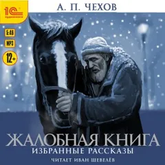 Сборник: "Жалобная книга"