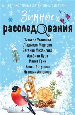 Сборник: Зимние расследования