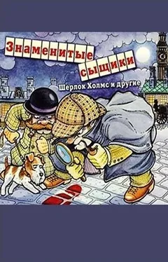 Сборник «Знаменитые сыщики. Шерлок Холмс и другие»
