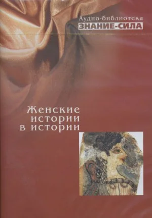 Сборник «Знание-сила»: Женские истории в истории