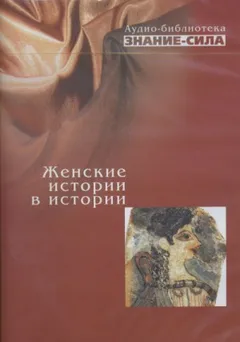 Сборник «Знание-сила»: Женские истории в истории