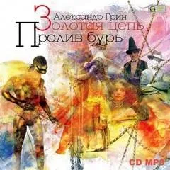 Сборник: Золотая цепь; Пролив бурь