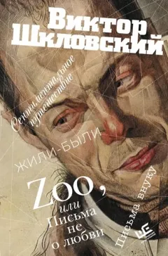 Сборник: Zoo, или Письма не о любви. Сентиментальное путешествие. Жили-были. Письма внуку