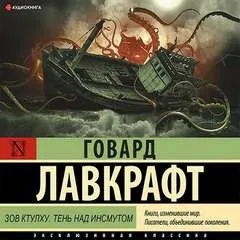 Сборник: Зов Ктулху; Морок над Инсмутом / Тень над Инсмутом