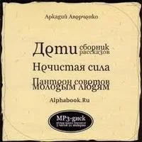 Сборники «Дети»; «Нечистая сила»; «Пантеон советов молодым людям»