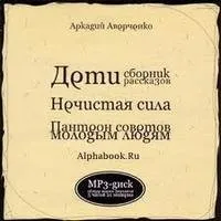 Сборники «Дети»; «Нечистая сила»; «Пантеон советов молодым людям»