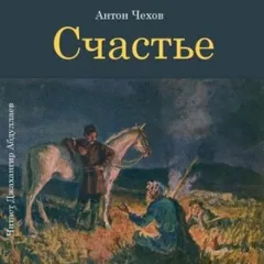 Счастье