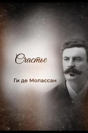 Счастье