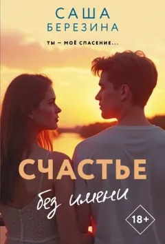 Счастье без имени
