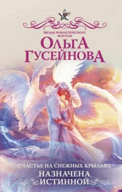 Счастье на снежных крыльях 2. Назначена истинной