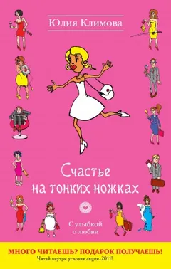 Счастье на тонких ножках