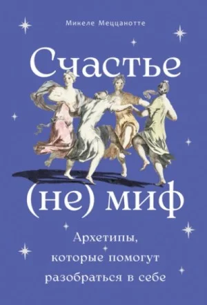 Счастье – (не) миф: Архетипы, которые помогут разобраться в себе